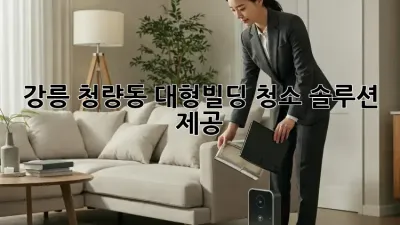 강릉 청량동 대형빌딩 청소 솔루션 제공 🏢✨