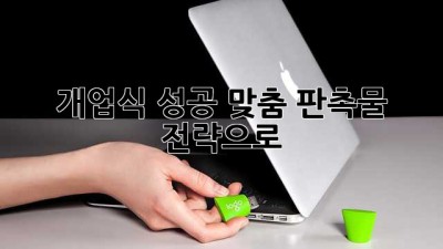 개업식 성공, 맞춤 판촉물 전략으로! 🎉