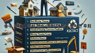 ✨ 충주 소태면 이사 청소, 💎 꿀팁 대방출! 놓치면 후회! 🏡