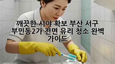 깨끗한 시야 확보! 부산 서구 부민동2가 전면 유리 청소 완벽 가이드