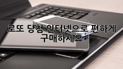 로또 당첨! 인터넷으로 편하게 구매하세요