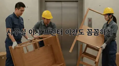 사무실 이사? 프린터 이전도 꼼꼼하게!