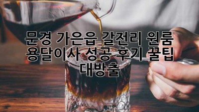 문경 가은읍 갈전리 원룸 용달이사🚚💨 성공 후기! (+꿀팁 대방출🍯)