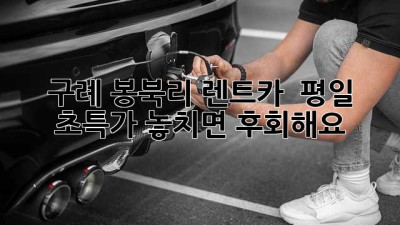 구례 봉북리 렌트카 🚗 평일 초특가! 놓치면 후회해요!