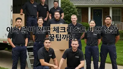 이사 준비 완벽 체크리스트: 비용 절감 꿀팁까지!