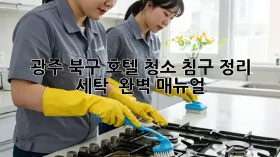 광주 북구 호텔 청소🧹: 침구 정리 & 세탁 ✨ 완벽 매뉴얼