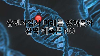유전자검사, 미래를 점쳐볼까? 🤔 완벽 예측은 NO!