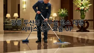 강릉 두산동 사무실 청소 대행 서비스: 업무 효율 UP!