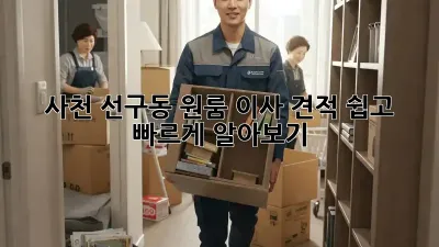 사천 선구동 원룸 이사 견적, 쉽고 빠르게 알아보기!