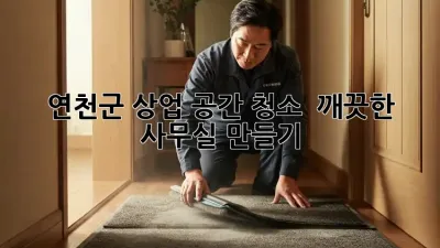 연천군 상업 공간 청소 ✨ 깨끗한 사무실 만들기!